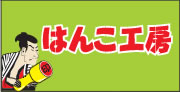 はんこ工房ロゴ