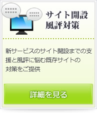 サイト開設＆風評対策