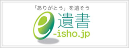 「ありがとう」を遺そう　e遺書.jp